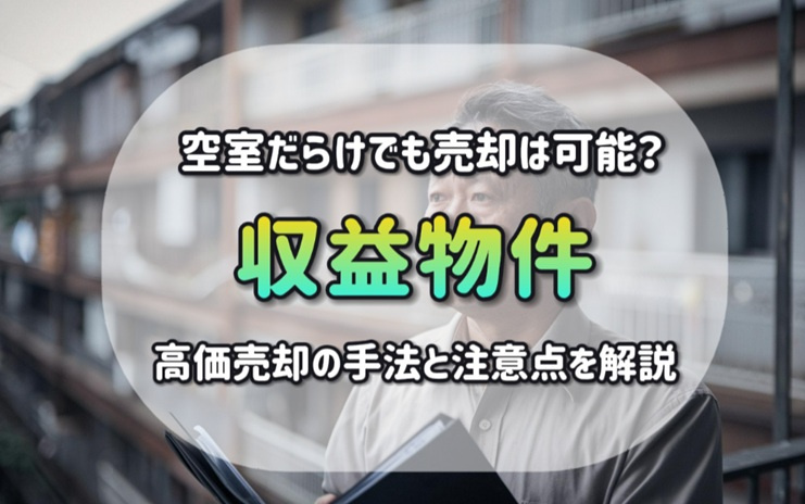 収益物件の空室だらけでも売却は可能？高価売却の手法と注意点を...の画像