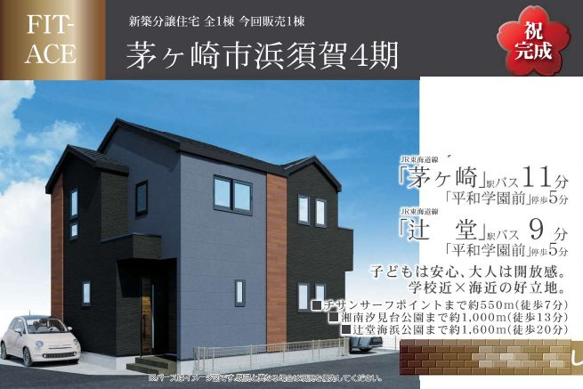 茅ヶ崎市浜須賀の新築は北西角地が狙い目？仲介手数料無料とZE...の画像