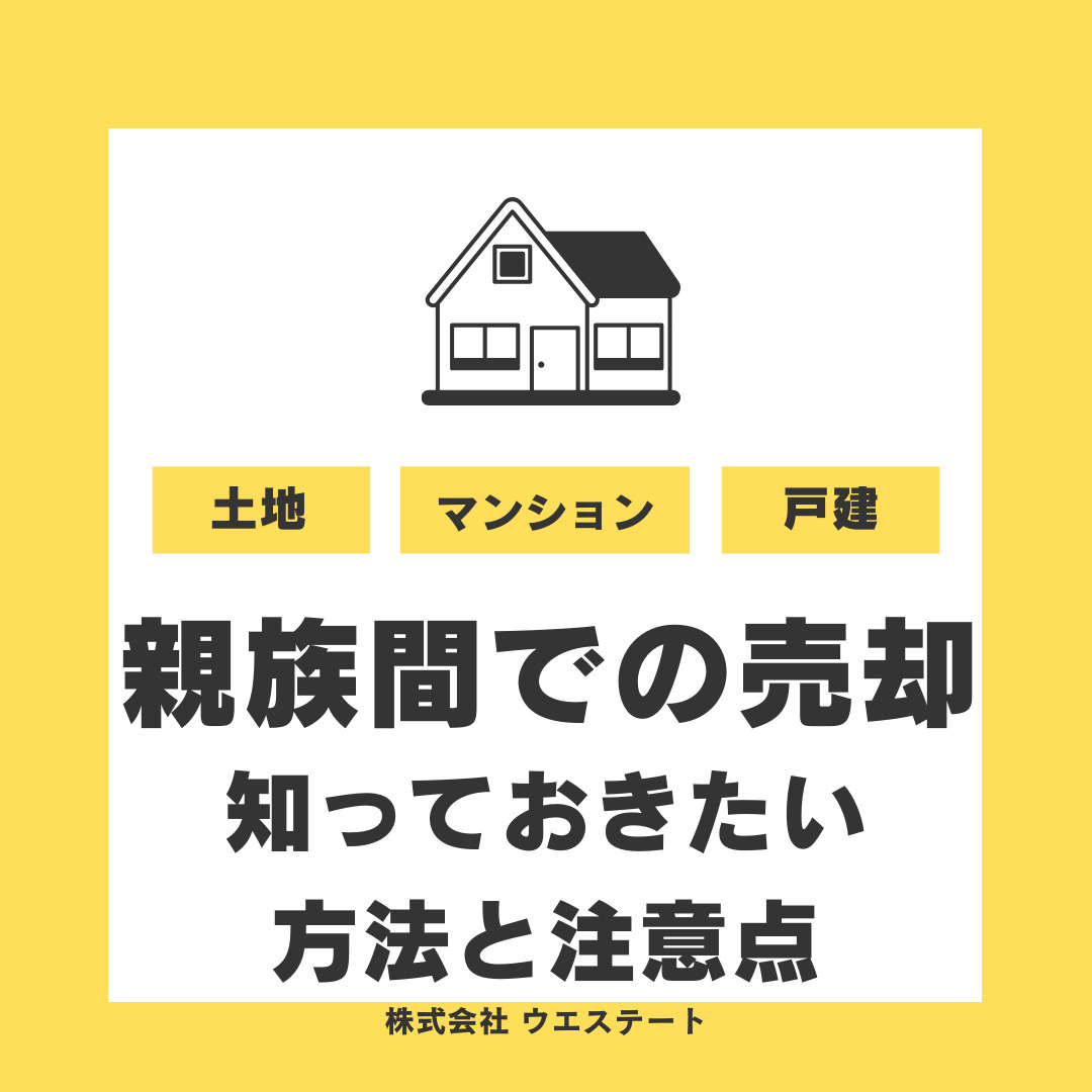 親族間で土地やマンションを売却したい方へ！知っておきたい方法...の画像
