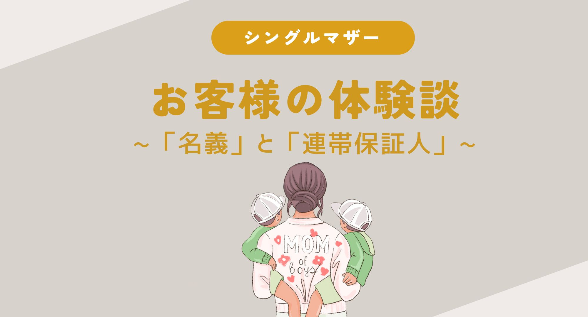 お客様の体験談〜名義と連帯保証人〜の画像