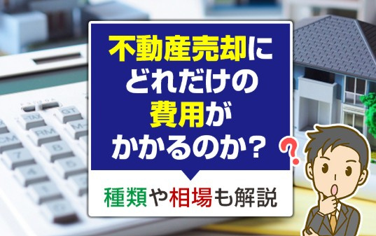 不動産売却時にかかる費用はいくら？知らないと損する諸費用を徹...の画像