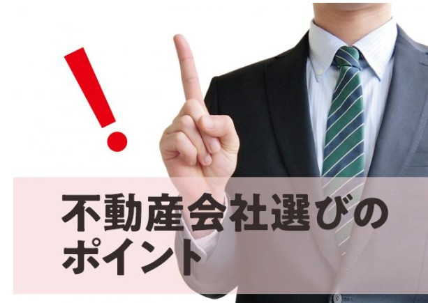 不動産売却で失敗しない！不動産会社選びのポイントを徹底解説の画像