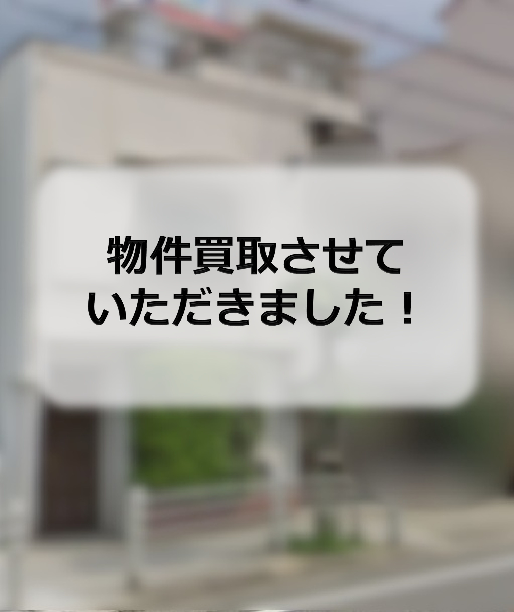 西淀川区H　物件買取させていただきましたの画像