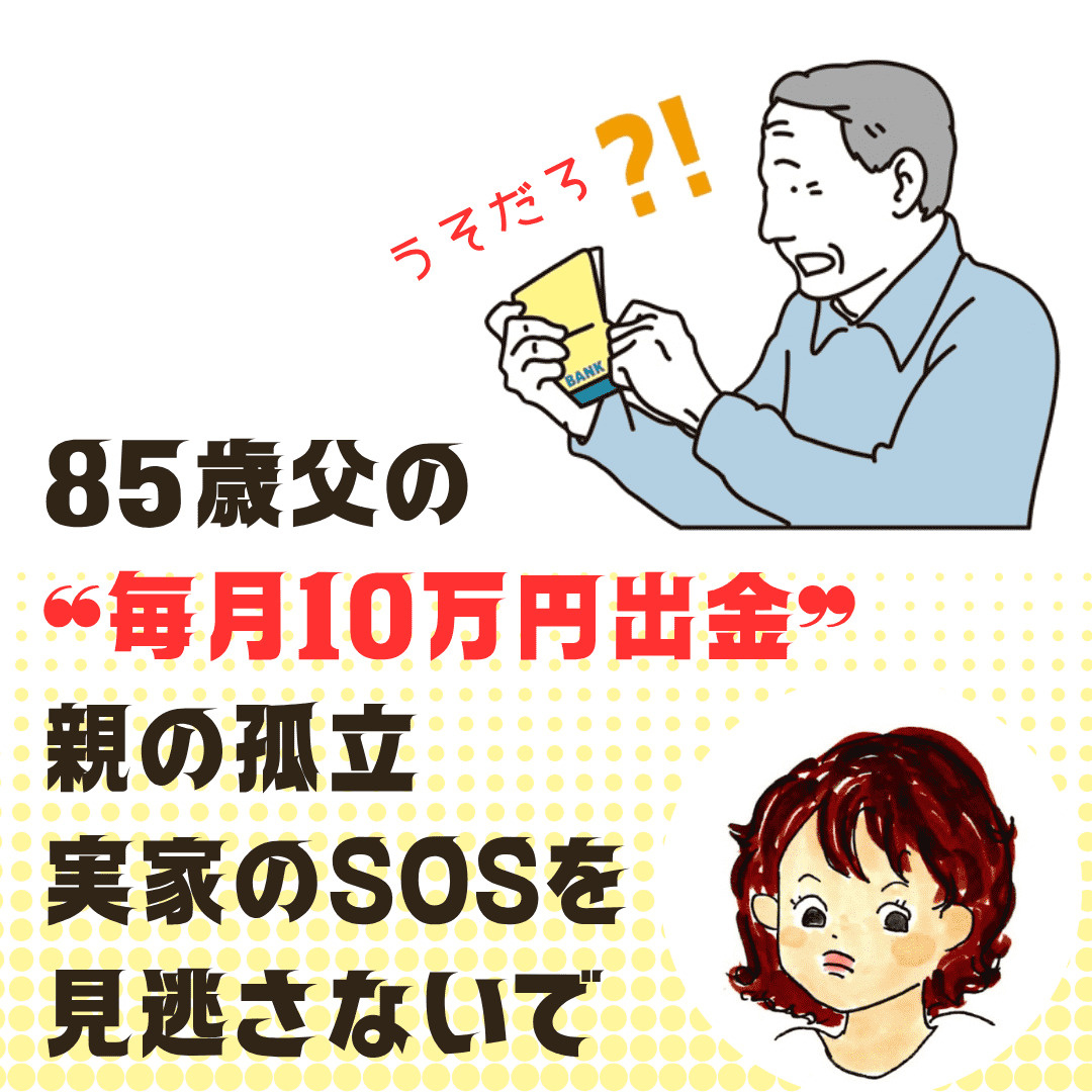 「うそだろ…」帰省中に見た通帳、年金月6万円・85歳父の“毎...の画像