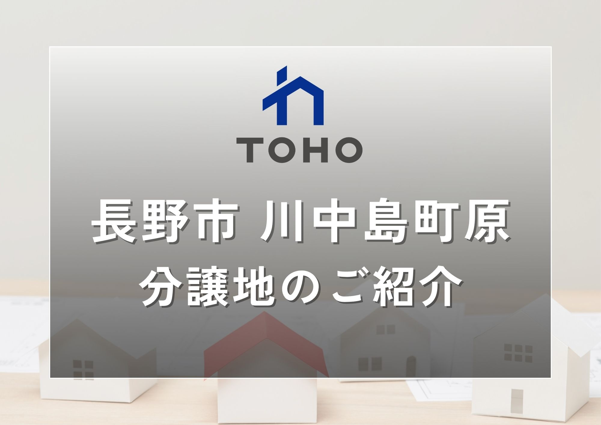 【長野市】長野市川中島町原4区画│おすすめ分譲地のご紹介の画像