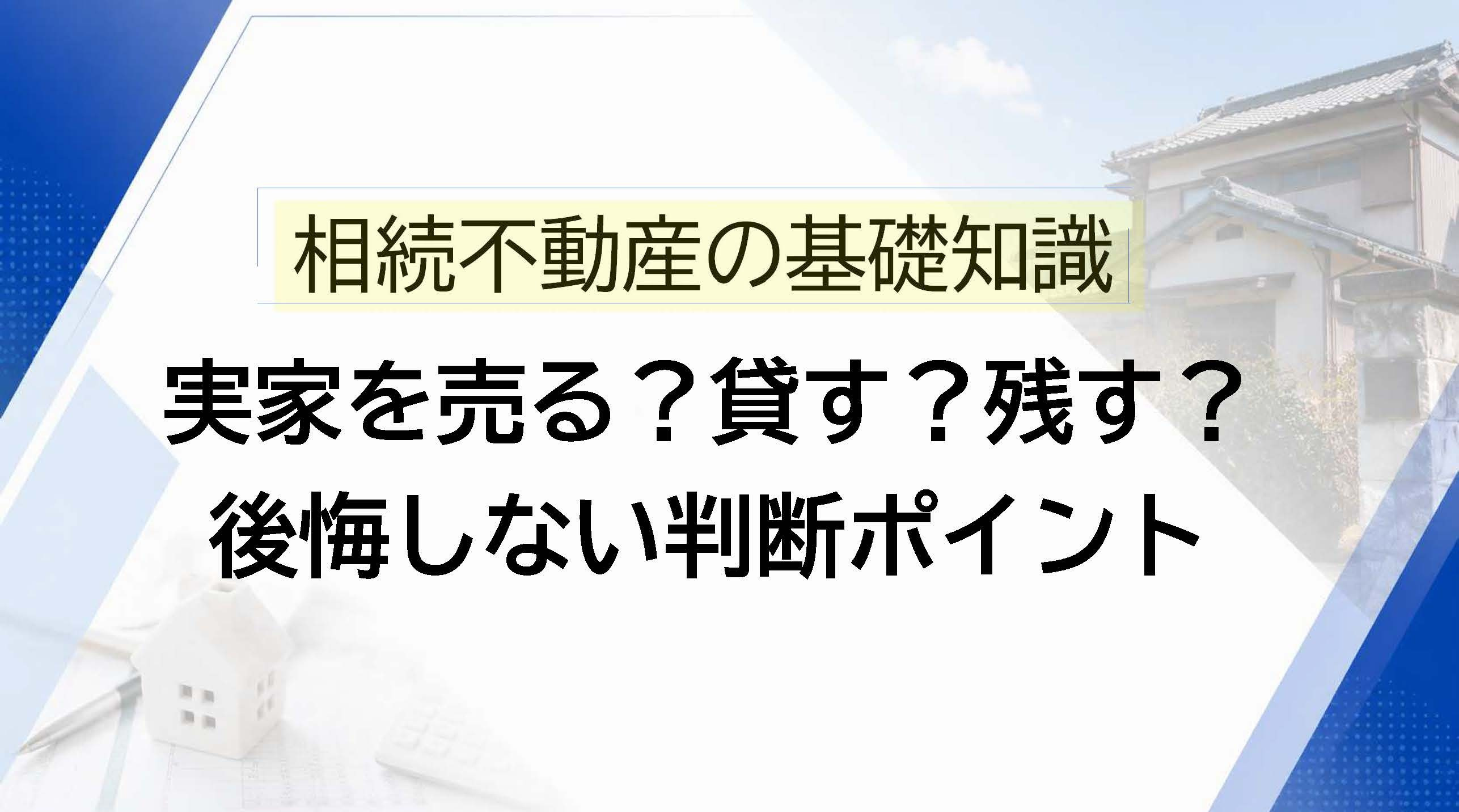 相続した実家、売る？貸す？残す？後悔しない判断ポイントを解説...の画像