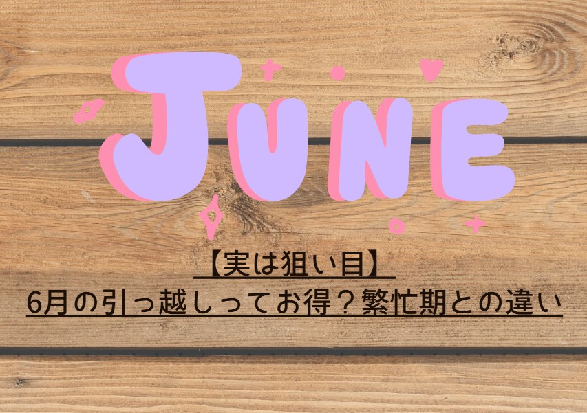 【実は狙い目】6月・7月の引っ越しはお得？繁忙期との違いをフ...の画像