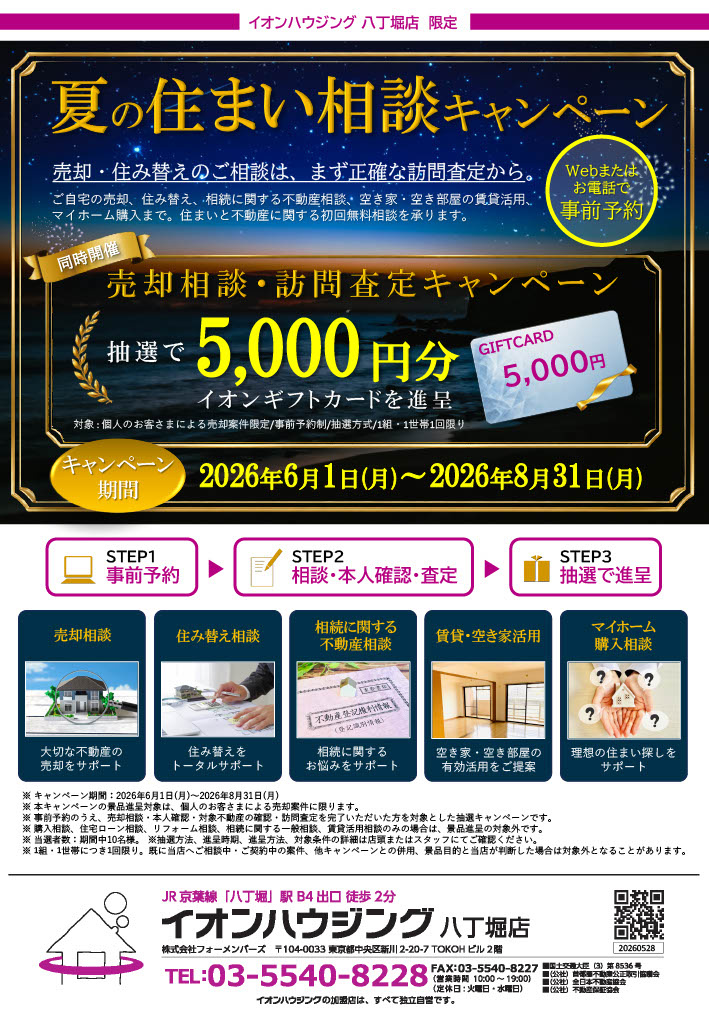 【イオンハウジング八丁堀店限定】夏の住まい相談キャンペーン開...の画像