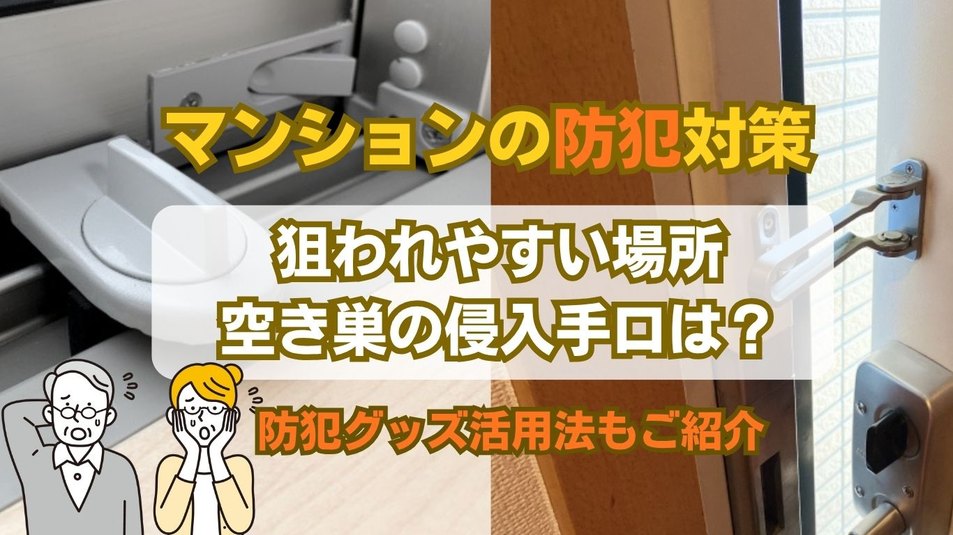 自分でできるマンション防犯対策は？初心者でも今日からできる方...の画像