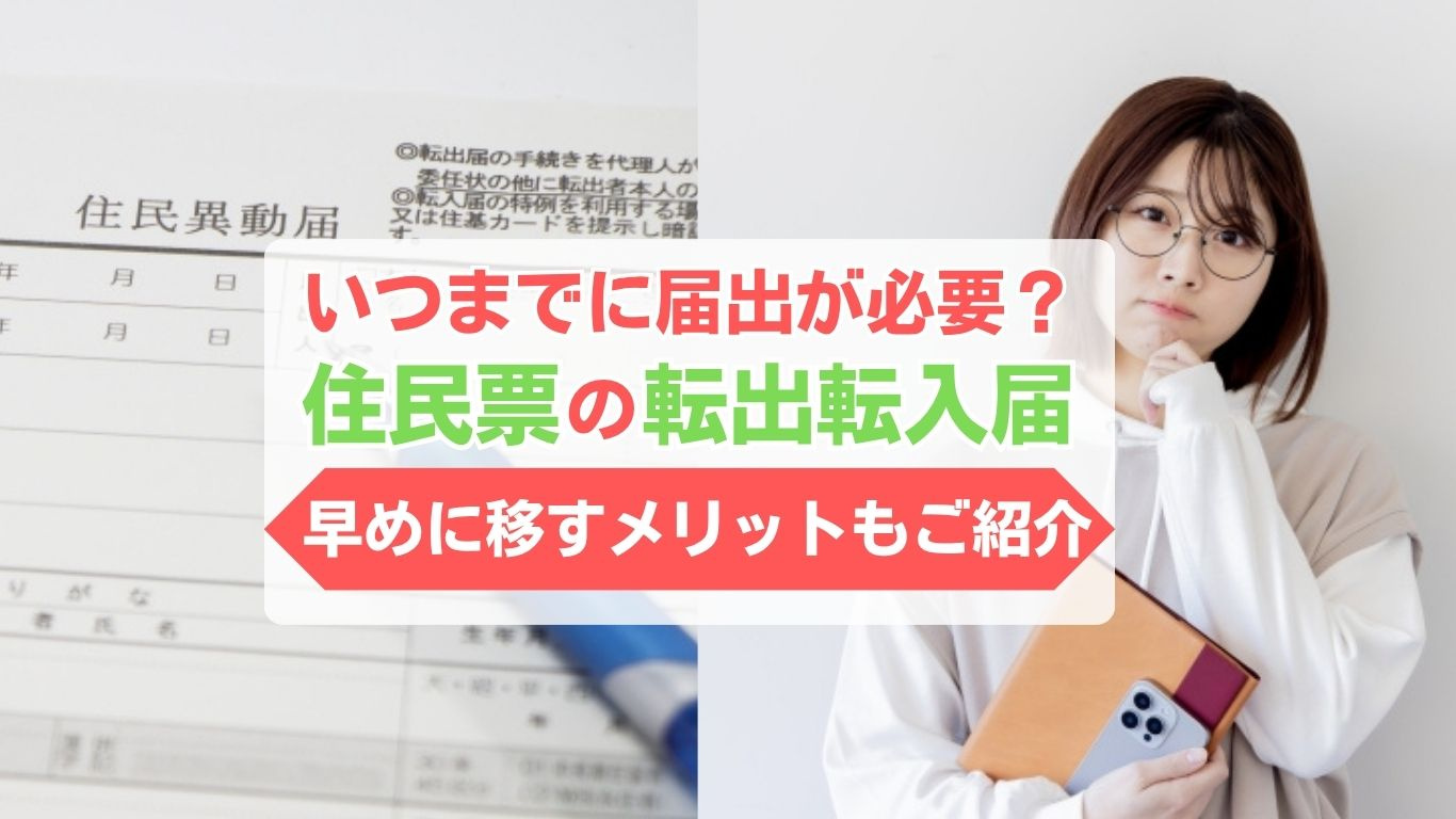 住民票の転出転入はいつまでが期限？引っ越し後に住民票をいつ移...の画像