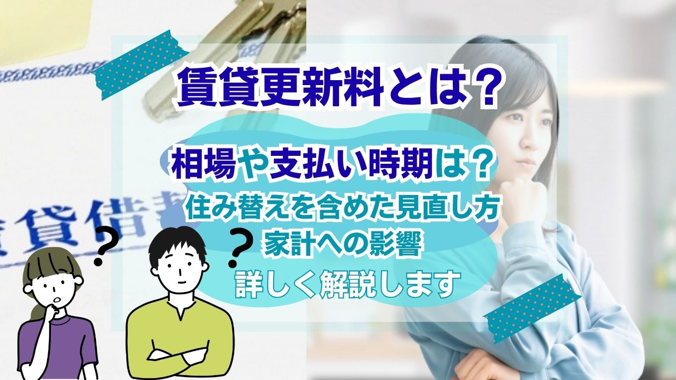 賃貸更新料とは何か不安な入居者へ！仕組みや相場を基礎から丁寧...の画像