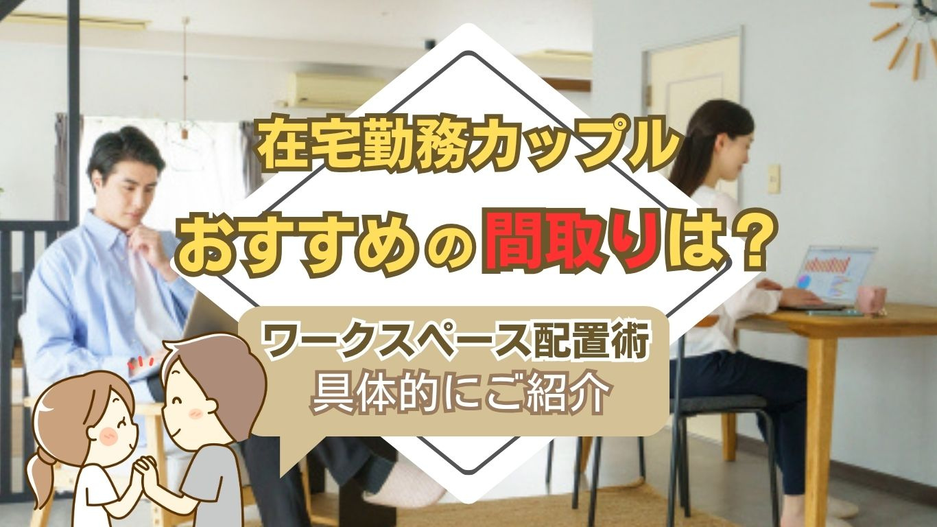 在宅勤務カップル必見おすすめ間取りは？リモートワーク二人暮ら...の画像