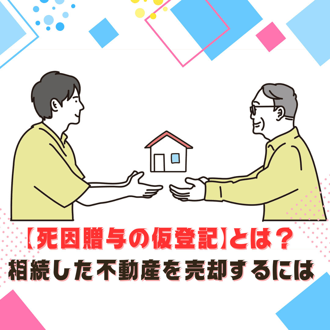 【新潟市】相続した不動産に「死因贈与の仮登記」が…！そのまま...の画像