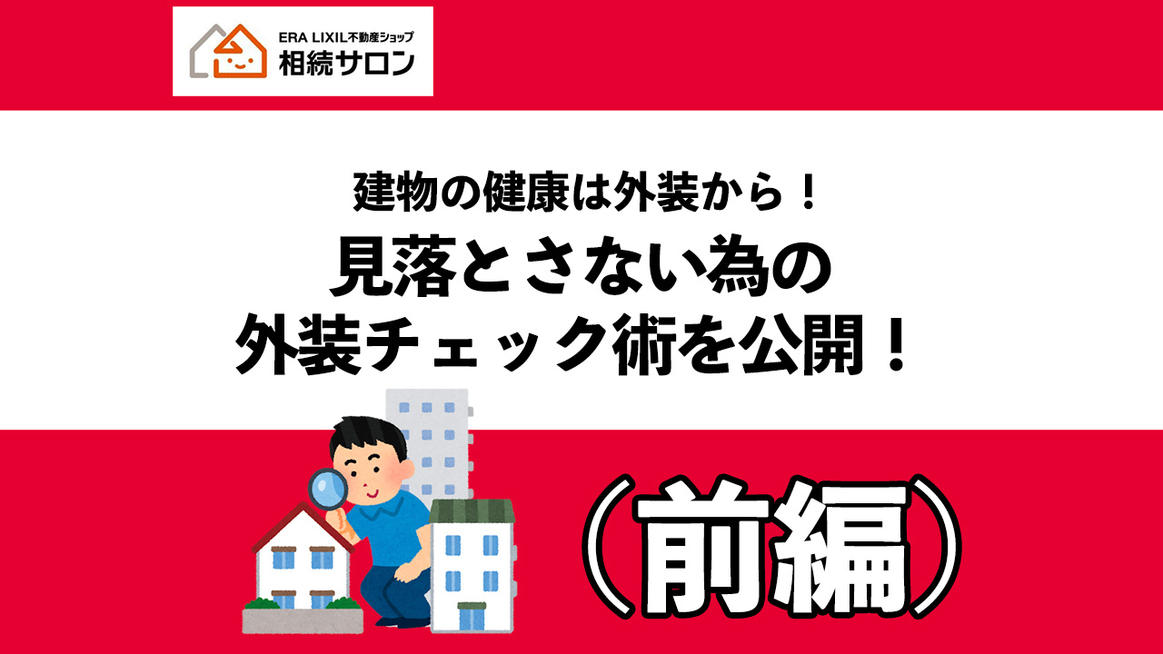 建物の健康は外装から！見落とさない為の外装チェック術を公開！...の画像