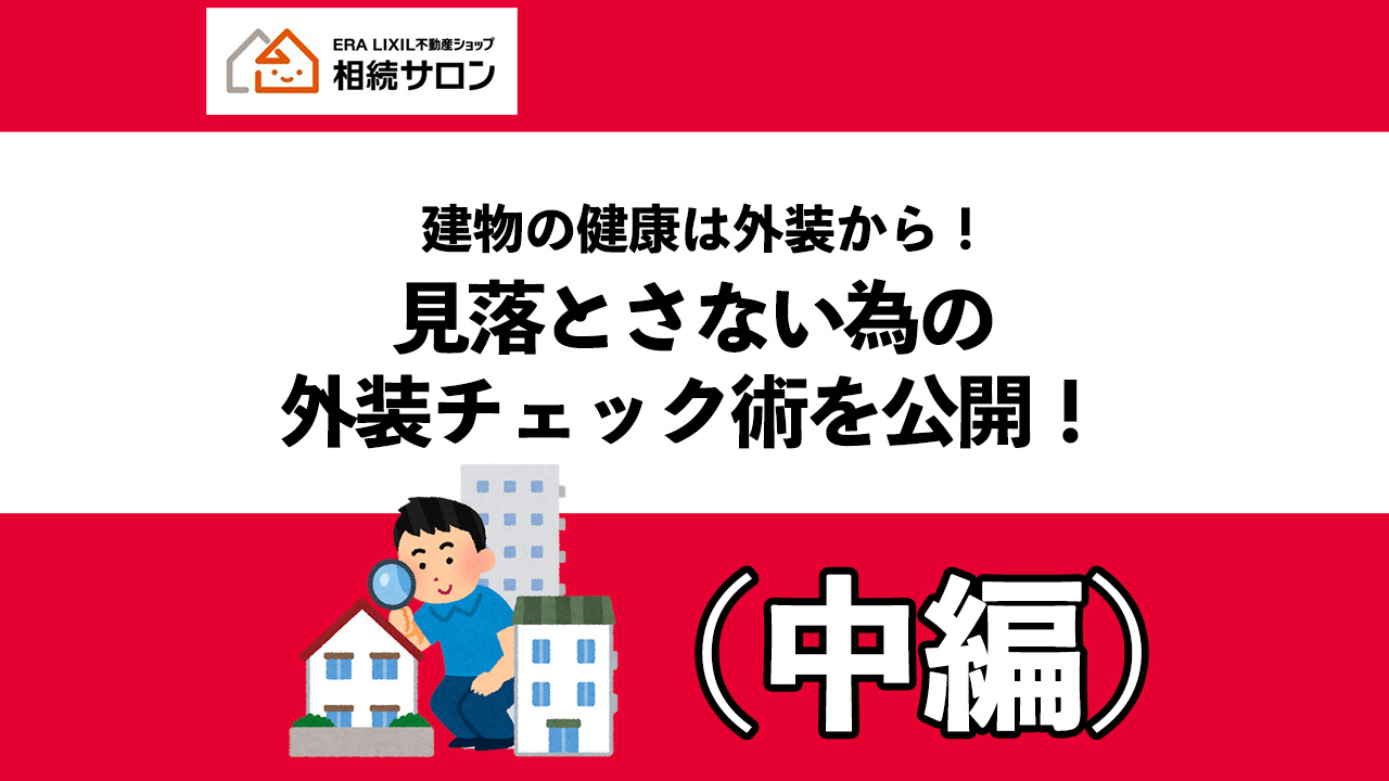 建物の健康は外装から！見落とさない為の外装チェック術を公開！...の画像