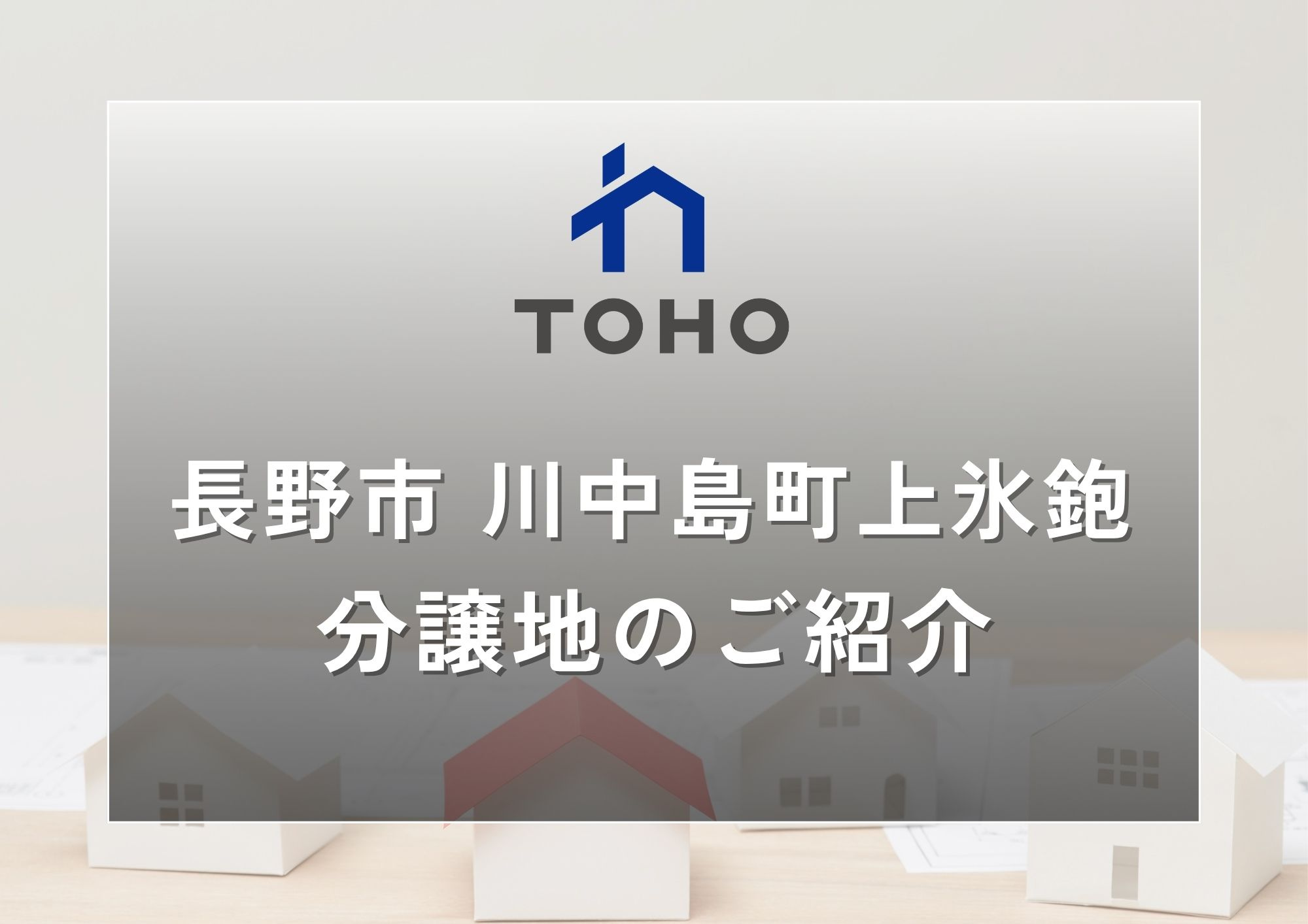 【長野市】長野市川中島町上氷鉋２区画│おすすめ分譲地のご紹介...の画像