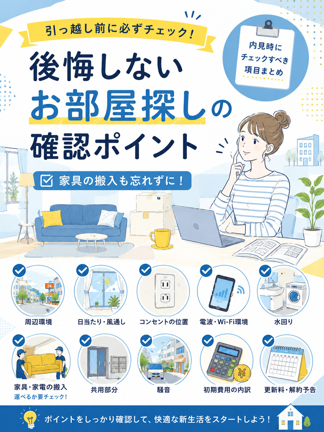 引っ越し前に必ずチェック！後悔しないお部屋探しの確認ポイント...の画像