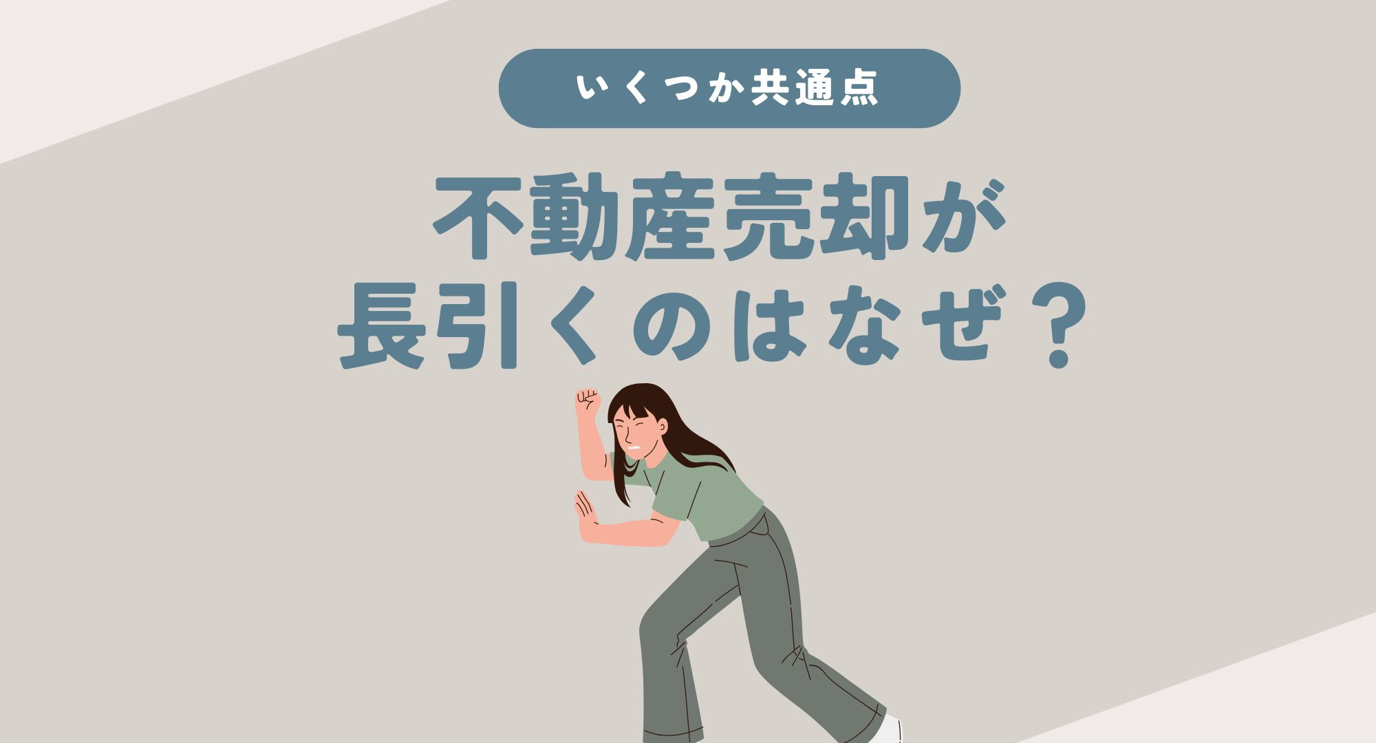 不動産売却が長引くのはなぜ？理由を知りスムーズな売却につなげ...の画像