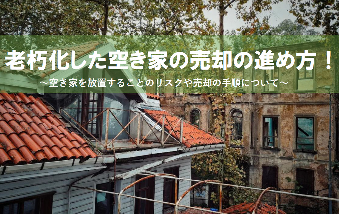 老朽化した空き家の売却の進め方！放置することのリスクや売却の...の画像