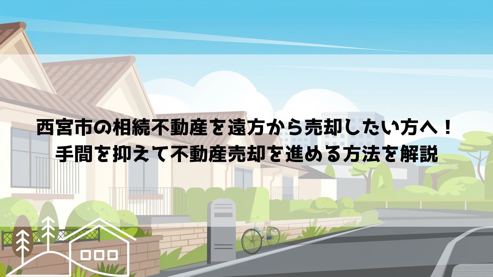 【2026年最新】西宮市の相続不動産を遠方から売却したい方へ...の画像