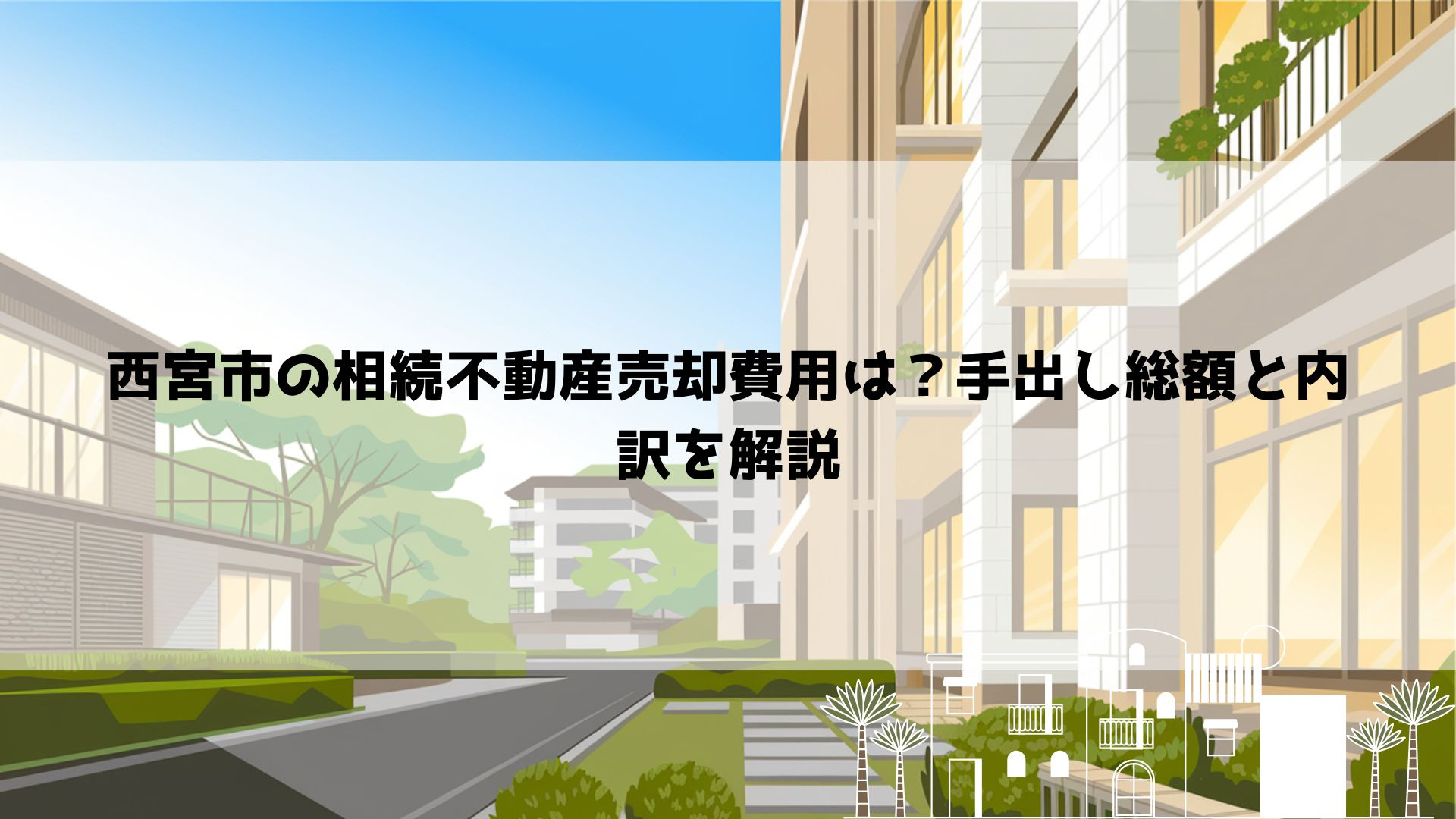 【2026年最新】西宮市の相続不動産売却費用は？手出し総額と...の画像