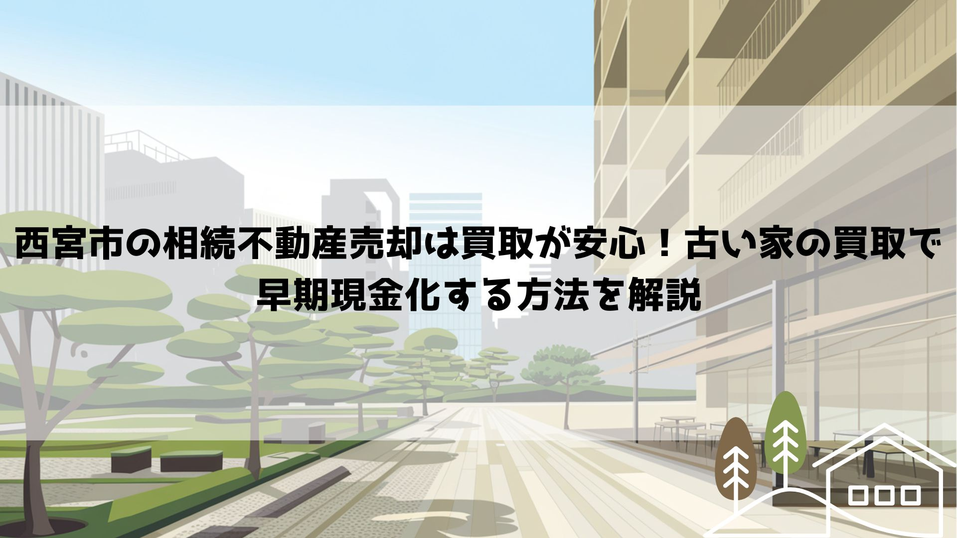 【2026年最新】西宮市の相続不動産売却は買取が安心！古い家...の画像
