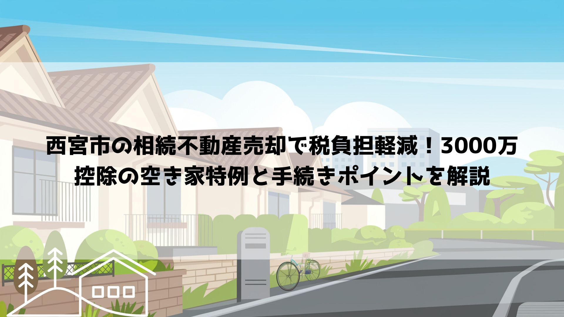 【2026年最新】西宮市の相続不動産売却で税負担軽減！300...の画像