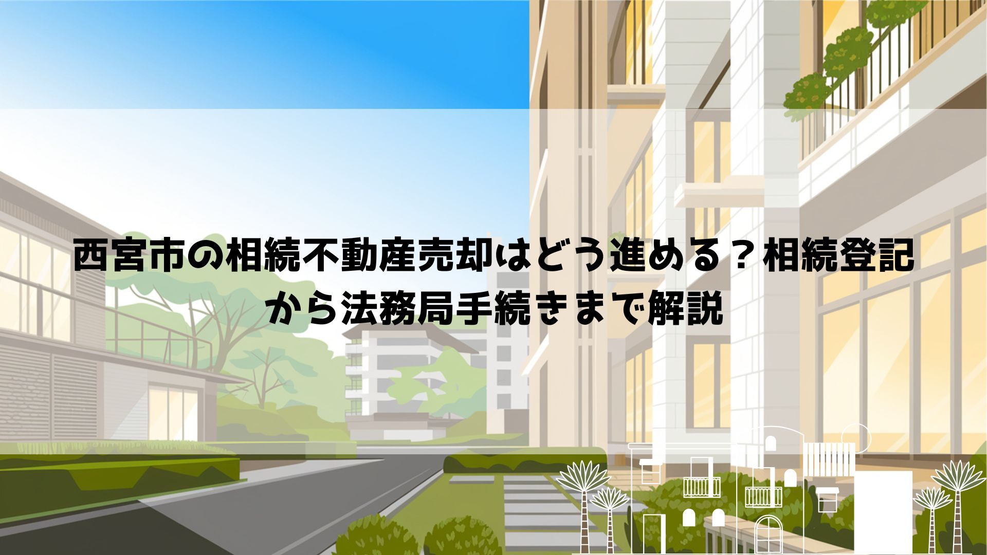【2026年最新】西宮市の相続不動産売却はどう進める？相続登...の画像