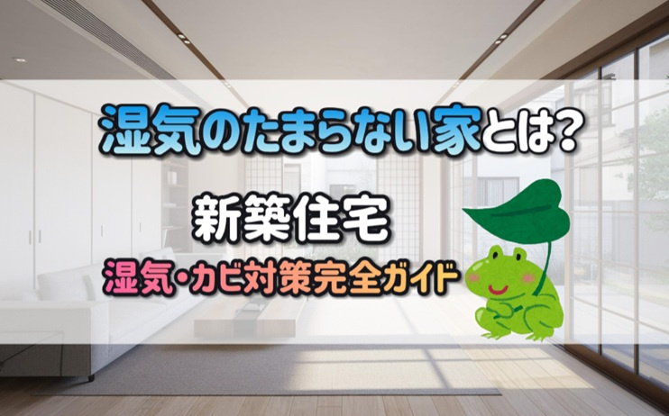 湿気のたまらない家とは？カビ・ハウスダスト対策に強い工法と建...の画像