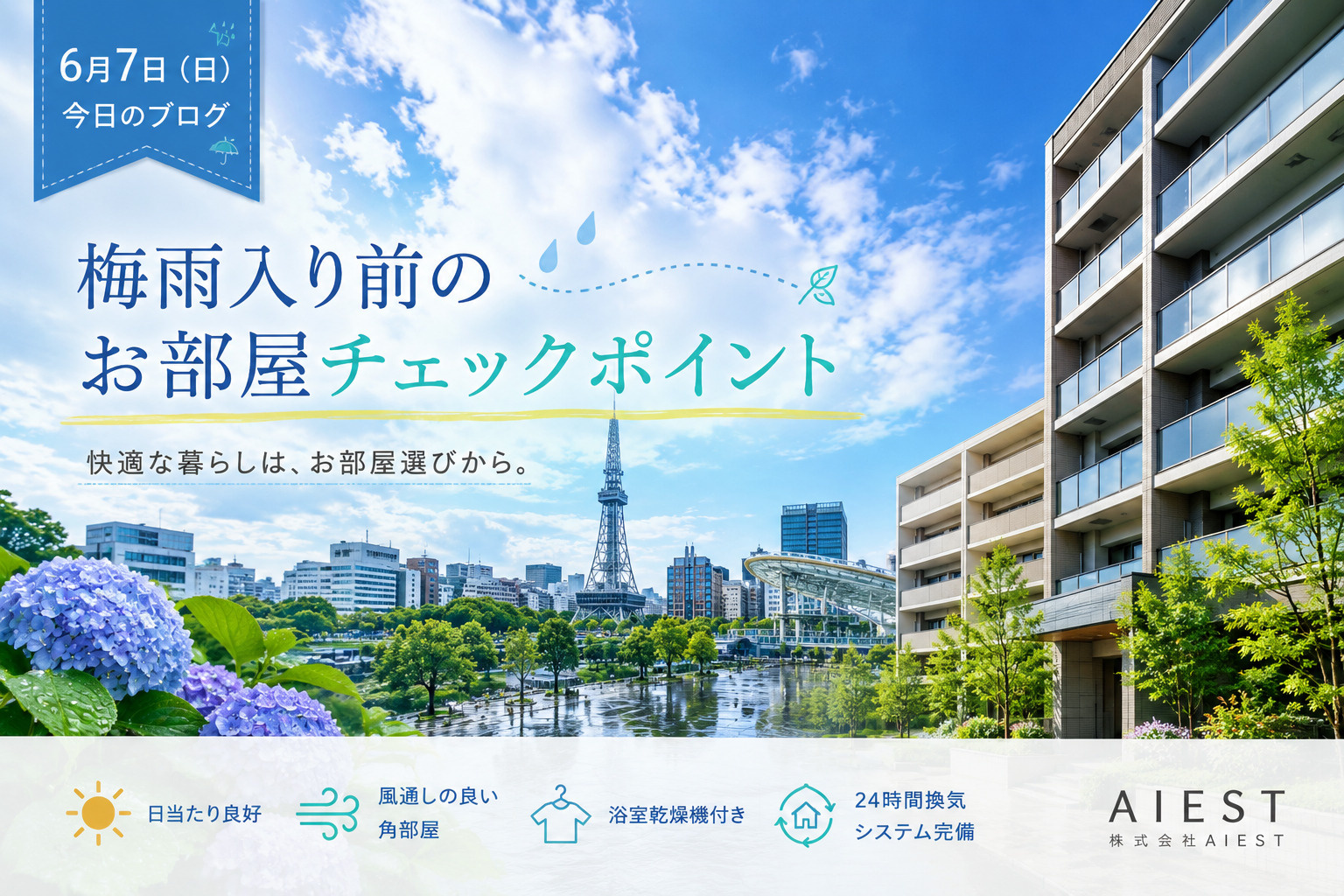 梅雨入り前のお部屋チェックポイントの画像
