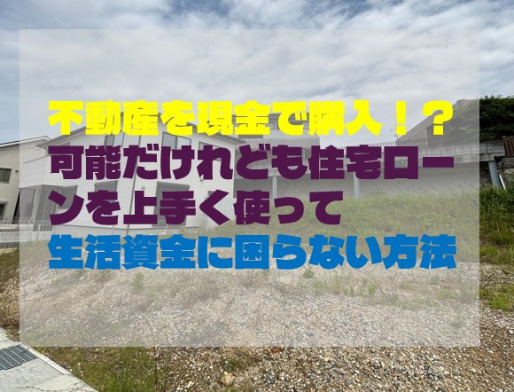 不動産を現金で購入！？可能だけれども住宅ローンを上手く使って...の画像