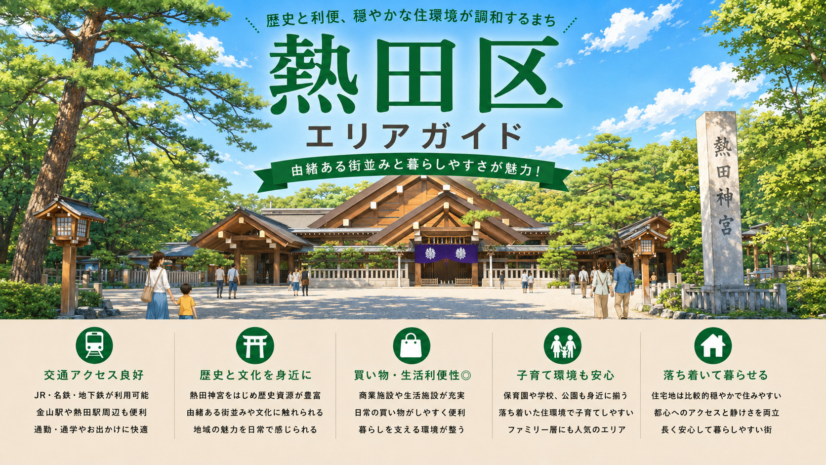 名古屋市熱田区完全ガイド｜駅別・エリア別に見る住みやすさと街...の画像