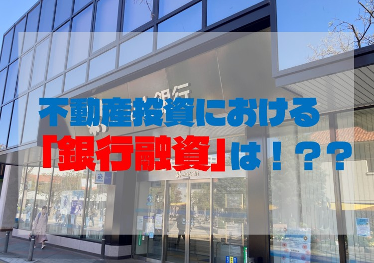 不動産投資における「銀行融資」とは！？？の画像