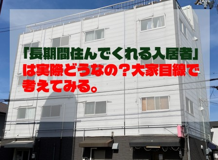 「長期間住んでくれる入居者」は実際どうなの？大家目線で考えて...の画像