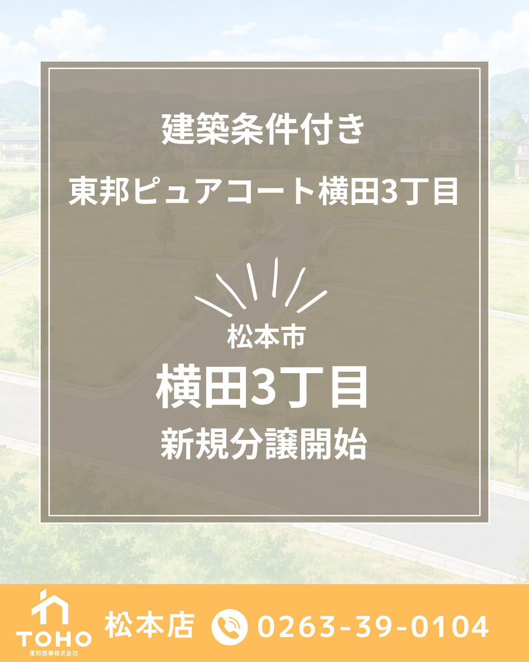 【松本市横田3丁目】全9区画の新規分譲地が誕生｜東邦ピュアコ...の画像