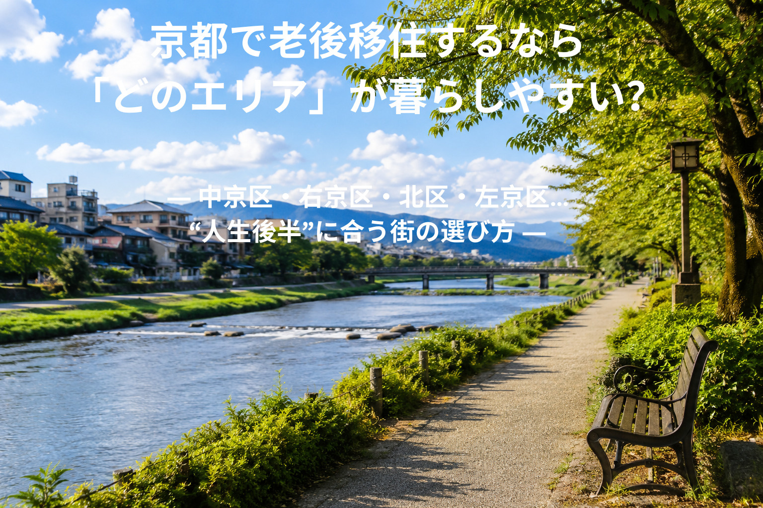 京都で老後移住するなら「どのエリア」が暮らしやすい？ ― 中...の画像