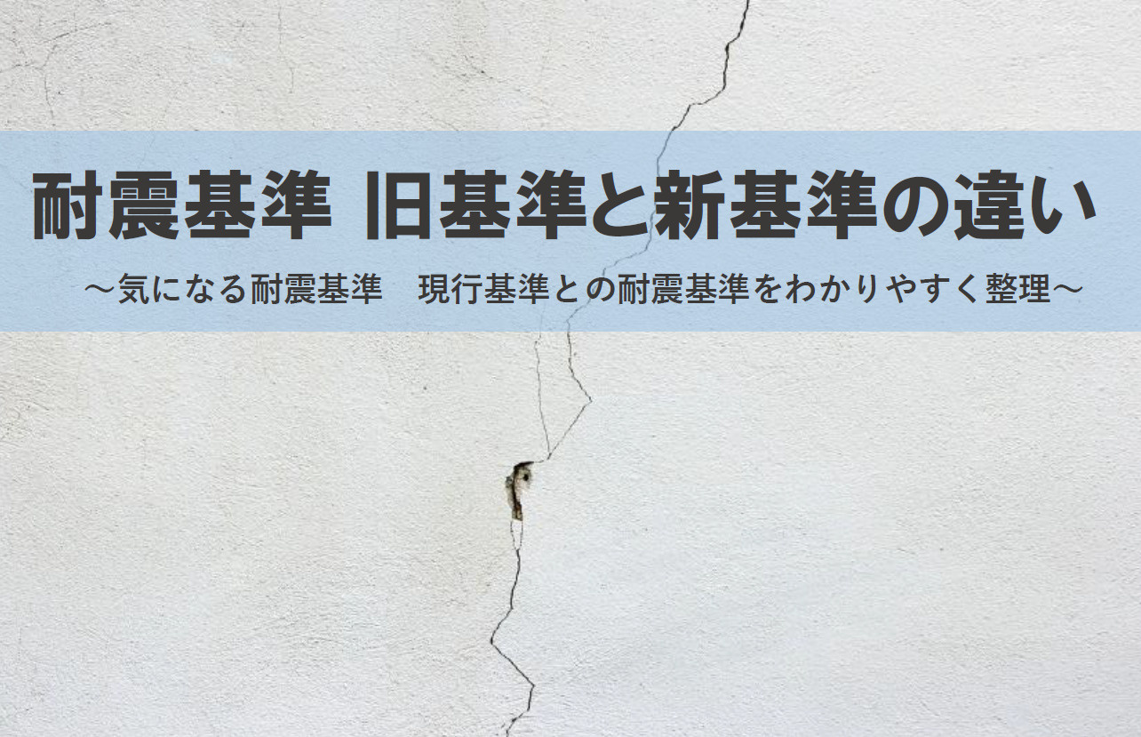 耐震基準　旧基準と新基準の違いは？現行基準との耐震基準をわか...の画像