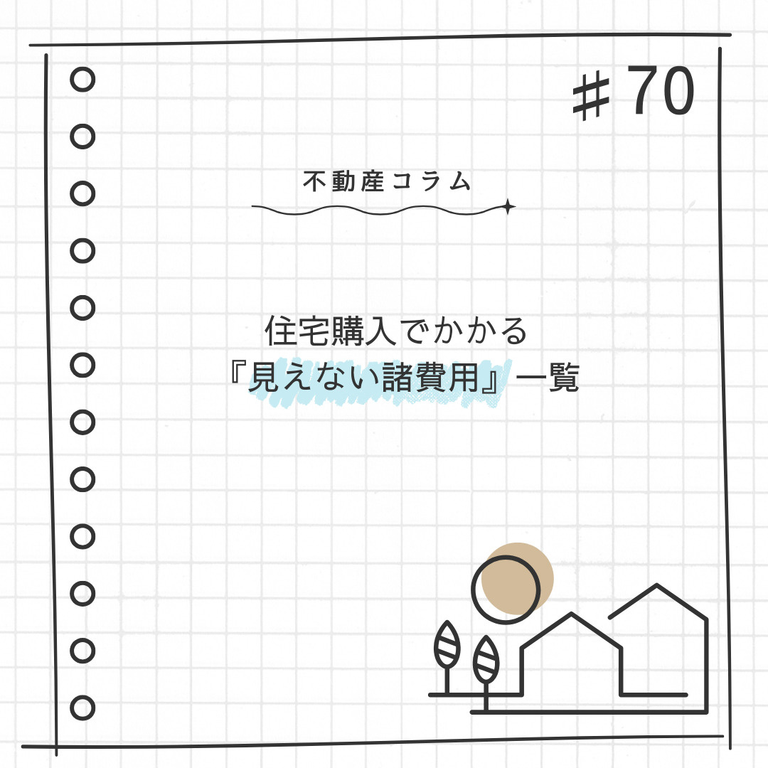 不動産コラム#70【住宅購入でかかる『見えない諸費用』一覧】...の画像