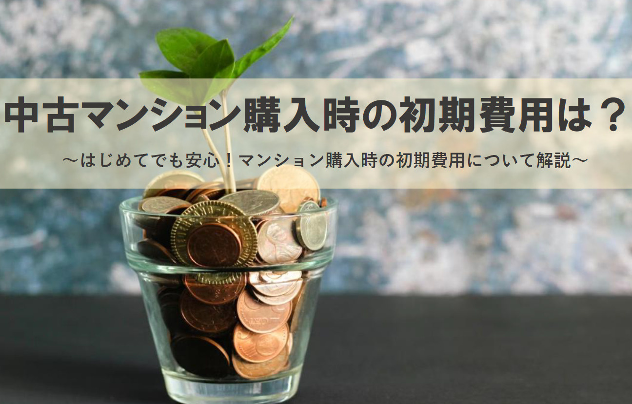 中古マンション購入時の初期費用は？はじめてでも安心！マンショ...の画像