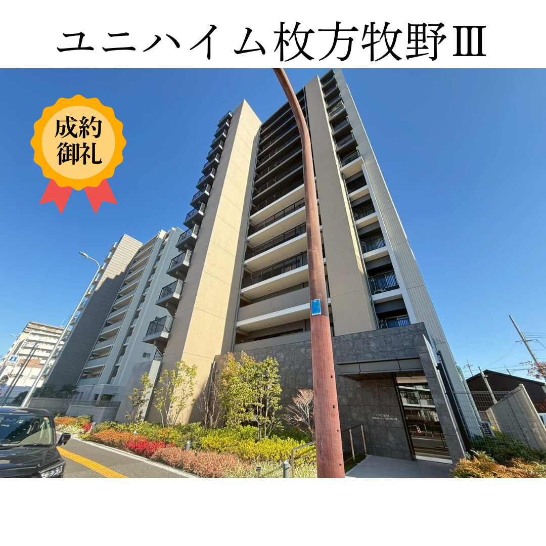 枚方不動産売買取センターの成約報告！専属専任物件をお預かり期...の画像