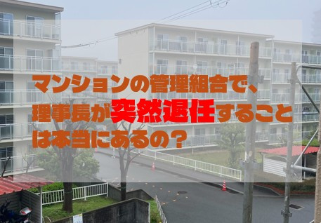 マンションの管理組合で、理事長が突然退任することは本当にある...の画像