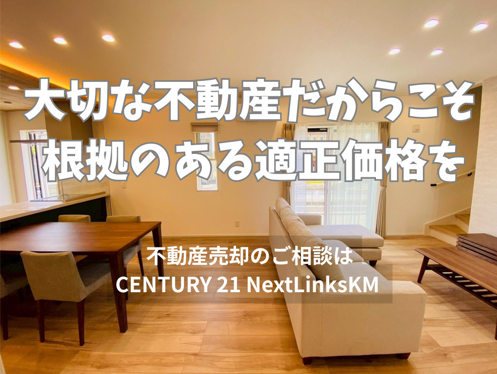 その査定額、本当に売れる価格ですか？｜CENTURY21 N...の画像
