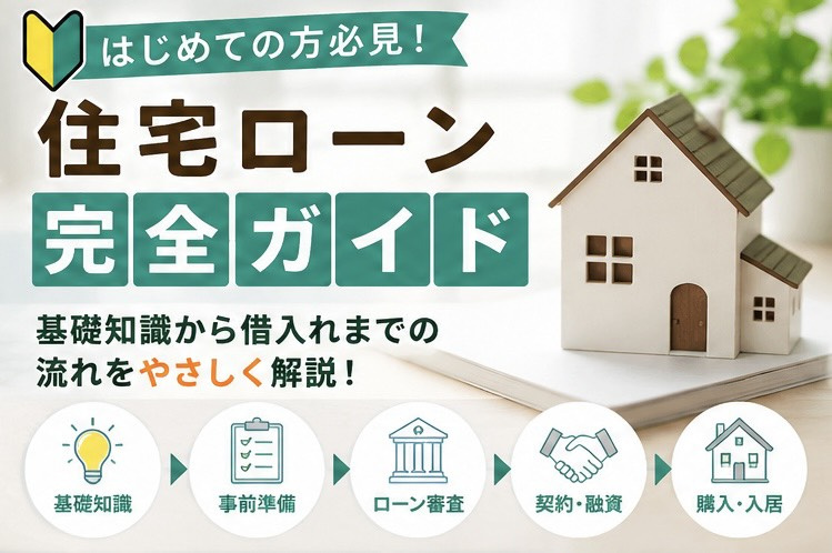 住宅ローンで戸建て購入はどう変わる？基礎知識と無理のない返済...の画像