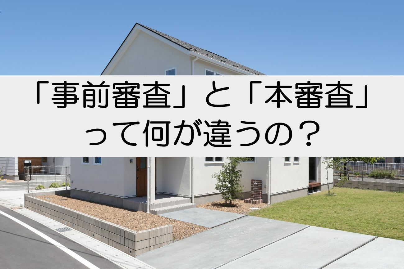 「事前審査」と「本審査」って何が違うの？わかりやすく解説！【...の画像