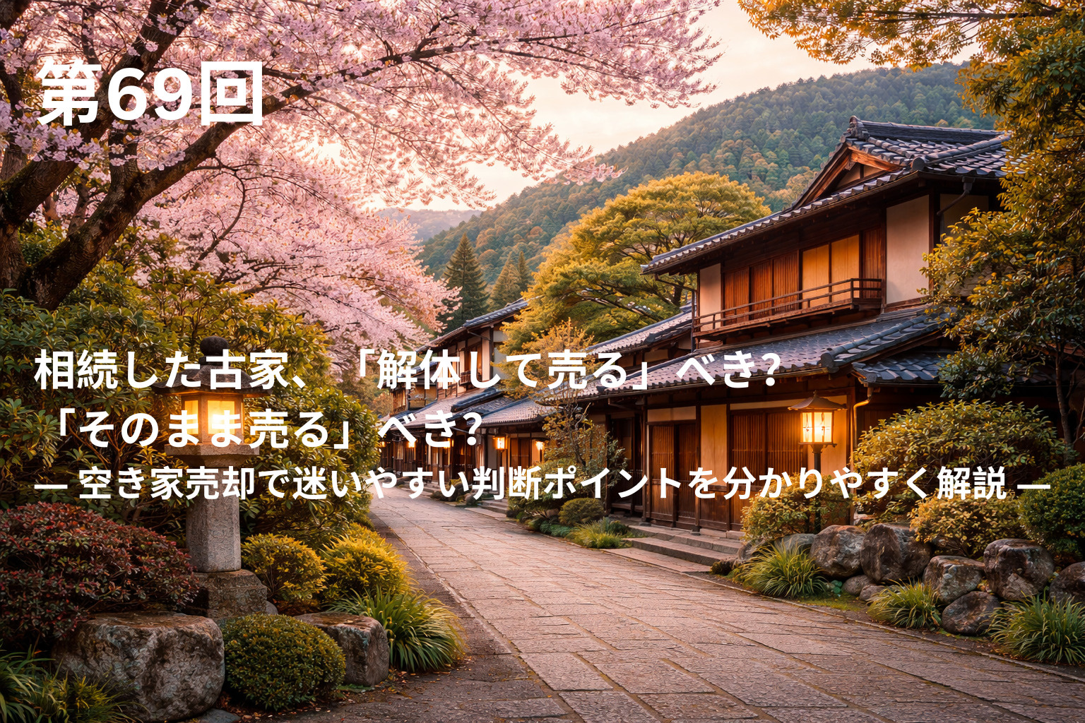 相続した古家、「解体して売る」べき？「そのまま売る」べき？ ...の画像