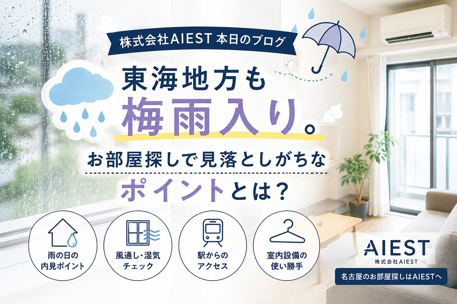 東海地方も梅雨入り。お部屋探しで見落としがちなポイントとは？...の画像