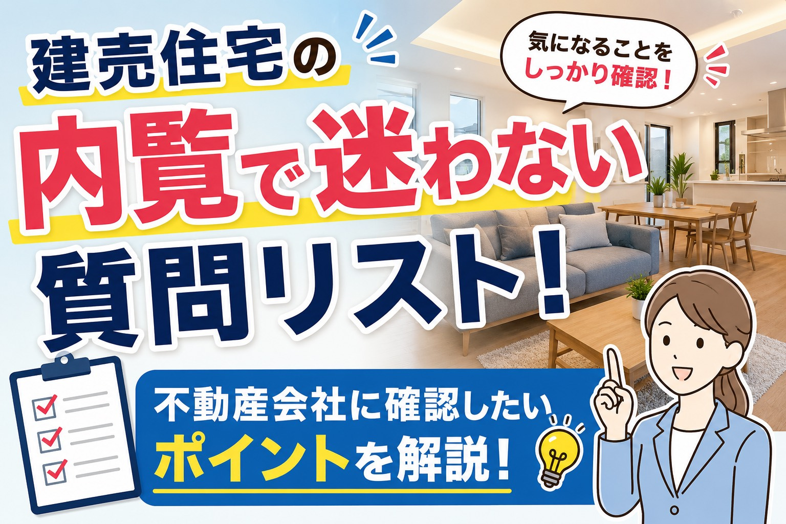 建売住宅の内覧で迷わない質問リスト！不動産会社に確認したいポ...の画像