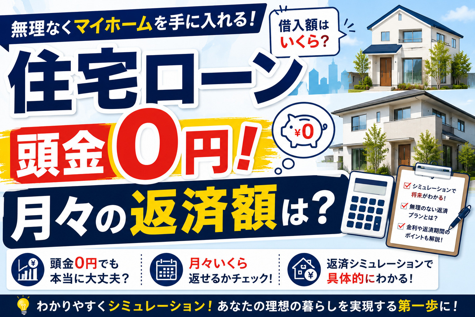 住宅ローンで頭金0円は不安？月々の支払を無理なく抑える考え方...の画像