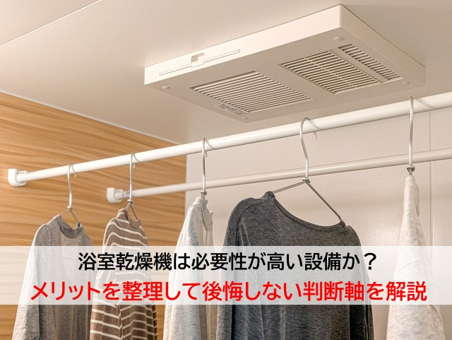 浴室乾燥機は必要性が高い設備か？メリットを整理して後悔しない...の画像