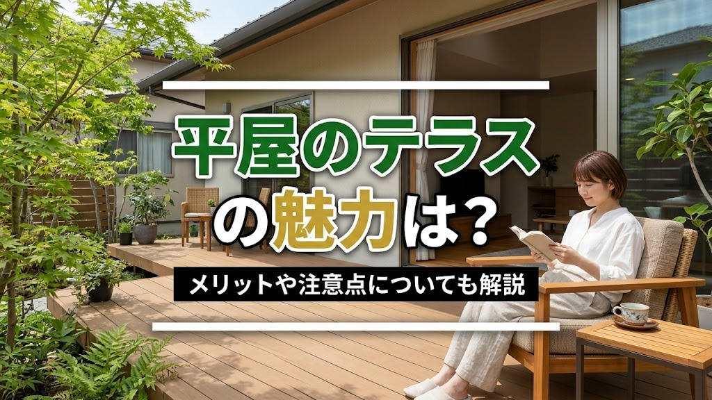 【6月2週目 編集中】平屋のテラスの魅力は？メリットや注意点...の画像